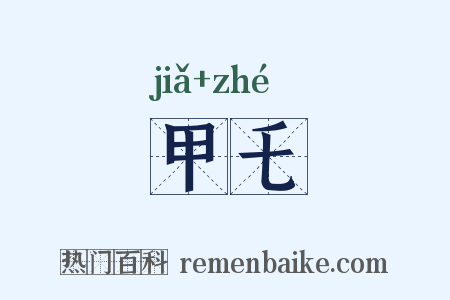甲乇是什么意思的图片